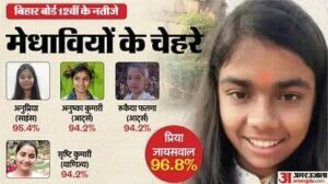 बिहार बोर्ड 12वीं रिजल्ट 2025: टॉपर्स, रिजल्ट चेक करने का तरीका और अहम जानकारियां