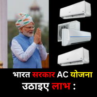 गर्मी से राहत, बिजली बिल में कमी – मोदी सरकार की नई योजना से मिलेगा फ्री 5 स्टार AC!