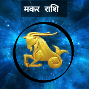 makar rashi