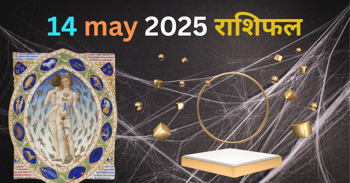14 May 2025 Rashifal: जानिए आज का दिन आपकी किस राशी के लिए क्या लाया है?