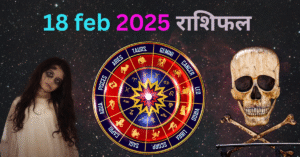 18 फरवरी 2026 राशिफल: जानिए आज सभी राशियों का विस्तृत राशिफल